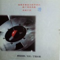 磁碟音乐 - 爱情一阵风