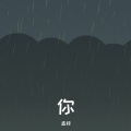 孟梓 - 你