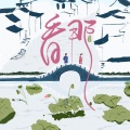 赵偲旖 - 看那