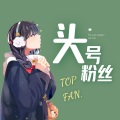 简柠 - 头号粉丝