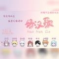 芊狸koi、软懵、福小萌、绯颜 - 好汉歌