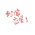 唐媛、一只庄哈哈 - 好像恋爱了