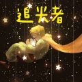 加澈子 - 追光者