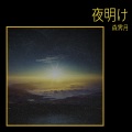 森几月 - 夜明け