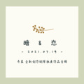 乔晨 - 终:最好的你
