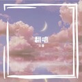 白墨 - 星语心愿