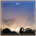 林毅冲 - 武陵春·春晚