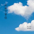 默予安、祈风 - 云朵下等你
