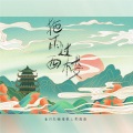 梨上箫、潘羽恩、糖蜜ovo、赵图图Q - 拖雨过西楼