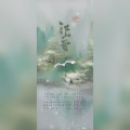 御A桑、沧月烟 - 江山雪