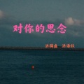 洪语欣、洪锦盛 - 对你的思念
