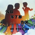 梦想影音 - 等你等了那么久