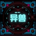 MY老鱼 - 异兽