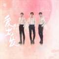 「山橙」T.G - 爱出发