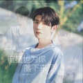 「山橙」T.G - 流星也为你落下来了