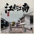 泗洲男人、张艾嘉 - 江南 江南