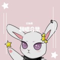 白兔酱 - the best for you