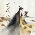 萧逸群、南兮 - 流连人间