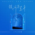 泠音Cici - 银河与星斗