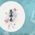 朴幽蓝 - 悲画扇