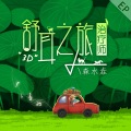 森水垚 - 点燃篝火,躺在旷野中看星星