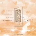 鱼妄淂、花绎辞 - 若人间是你赠我