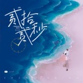 陈子淇 - 22秒