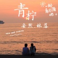 安然、林落落 - 青柠