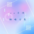 cv卡修 - 一千零一个愿望