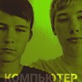 BOTER、Medbrat - Компьютер