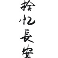 桔梗 - 拾忆长安