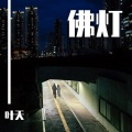 叶天 - 佛灯