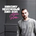 Blet、T-Jay、Anton Slam、ЭКСТАЙМ、Only One - Это не Шоу (Explicit)