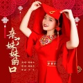 娟妹子 - 亲了妹妹的口