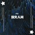 叶天 - 北国之春