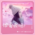 于梓贝 - 他爱我吗?