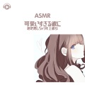 ASMR - 可愛いすぎる彼に意地悪しちゃう年上彼女