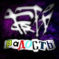 fred - Радость (Explicit)