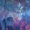乐栖谷 - 少女的祈祷