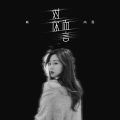 韩尚霏 - 对你而言