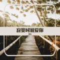 阿轩 - 请别忘记我
