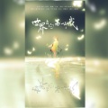 遥安Seny、时酒 - 世界上的另一个我