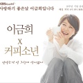이금희、咖啡少年 - 산다는건 다 그런게 아니겠니