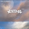 七音盒 - 云深不知处