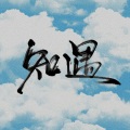 顾羽傲Austin、慕容韶 - I LOVE U