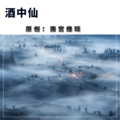 南宫煌琰 - 酒中仙