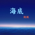 月亮 - 海底