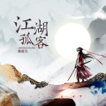 魏楚沅 - 江湖孤客
