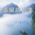 原创阿雄 - 有没有人告诉你