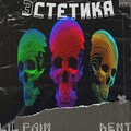 Lil Pain、Kent - Эстетика